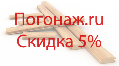 Скидка на погонаж Скидка на погонаж